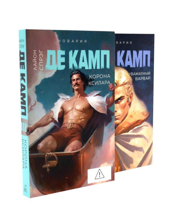 Дополнительное изображение книги «Де Камп. Ч.1 (комплект из 4-х книг)»
