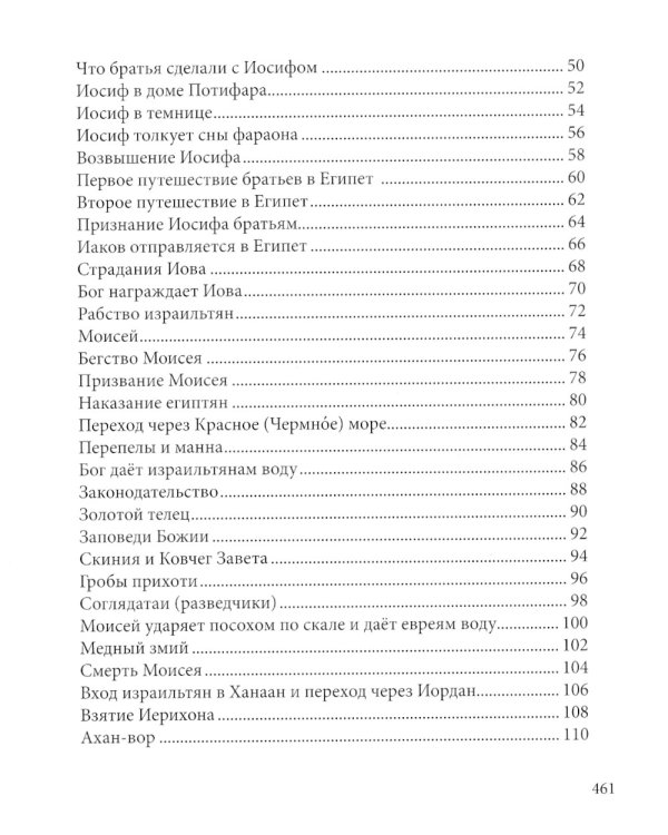 Библия в рассказах для детей. 227 иллюстраций к Ветхому и Новому Завету