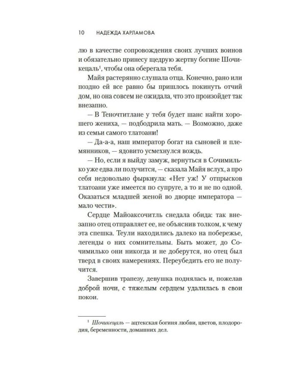 Змей и Цветок: роман