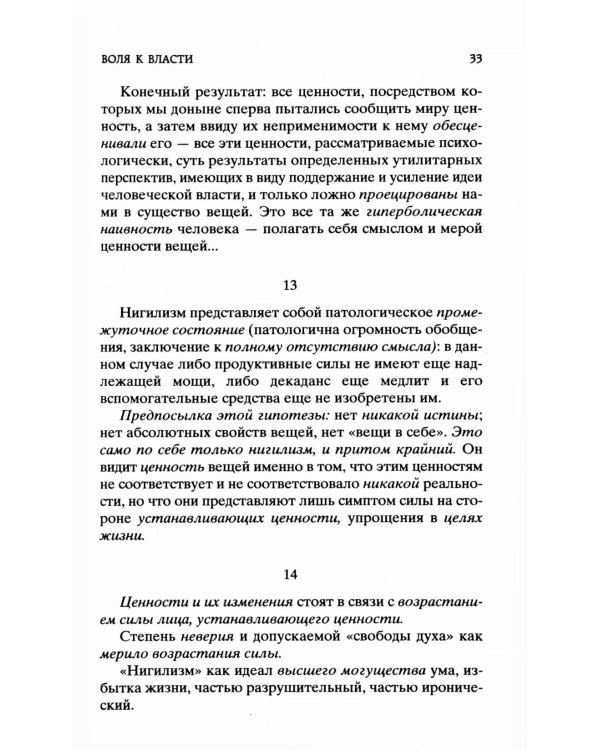 Воля к власти. Опыт переоценки всех ценностей