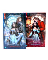 Лорд, который влюбился: Ч. 1, 2 (комплект из 2-х книг)