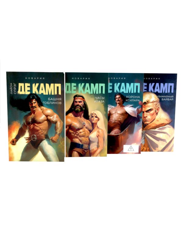 Дополнительное изображение книги «Де Камп. Ч.1 (комплект из 4-х книг)»