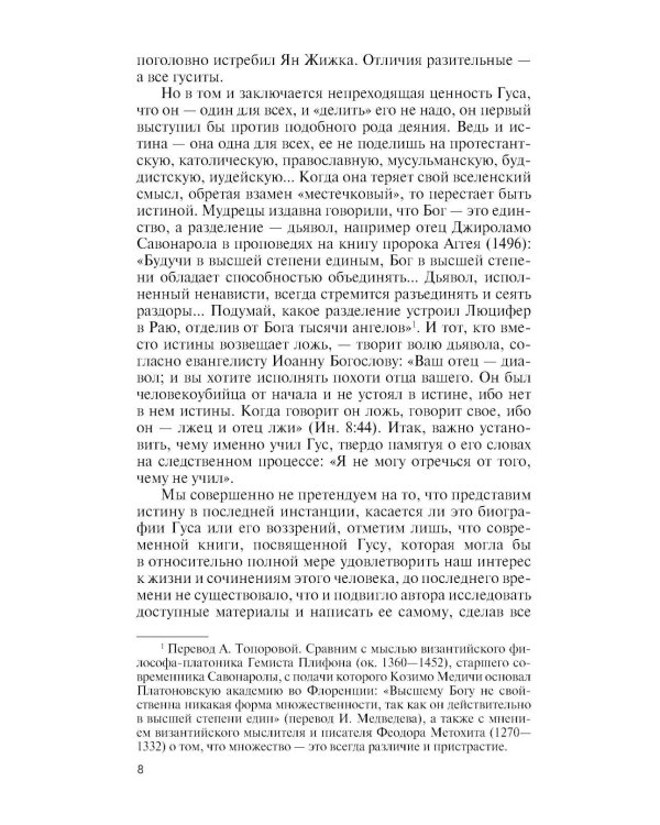 Дополнительное изображение книги «ЖЗЛ. Ян Гус»