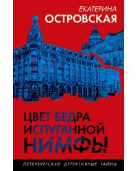 Цвет бедра испуганной нимфы