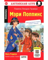 Мэри Поппинс = Mary Poppins. Домашнее чтение. 18-е изд