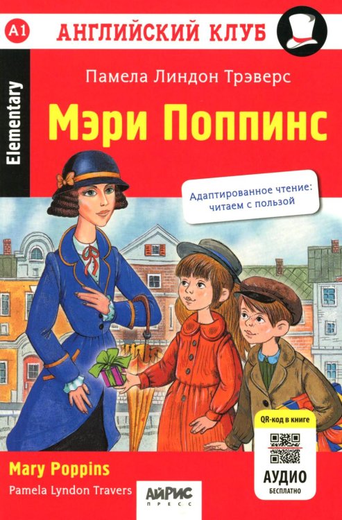 Мэри Поппинс = Mary Poppins. Домашнее чтение. 18-е изд