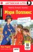 Мэри Поппинс = Mary Poppins. Домашнее чтение. 18-е изд