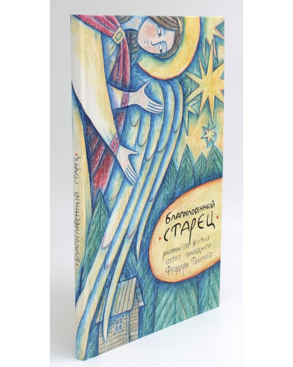 Благословенный старец: рассказы из жития святого праведного Феодора Томского