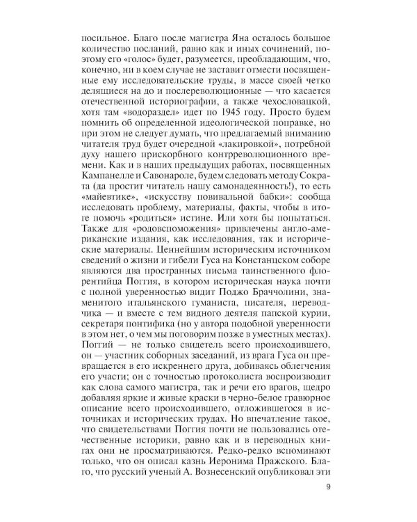 Дополнительное изображение книги «ЖЗЛ. Ян Гус»