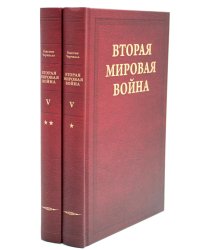 Вторая мировая война. Т. 5: Кольцо смыкается. В 2 кн. Кн. 1: Победа над Италией. Кн. 2: От Тегерана до Рима (комплект из 2 кн.)