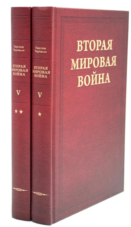 Вторая мировая война. Т. 5: Кольцо смыкается. В 2 кн. Кн. 1: Победа над Италией. Кн. 2: От Тегерана до Рима (комплект из 2 кн.)
