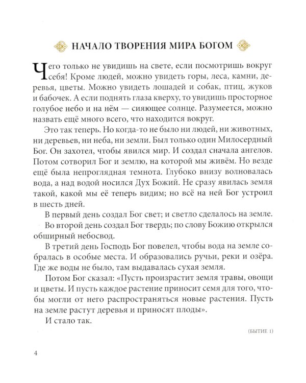 Библия в рассказах для детей. 227 иллюстраций к Ветхому и Новому Завету