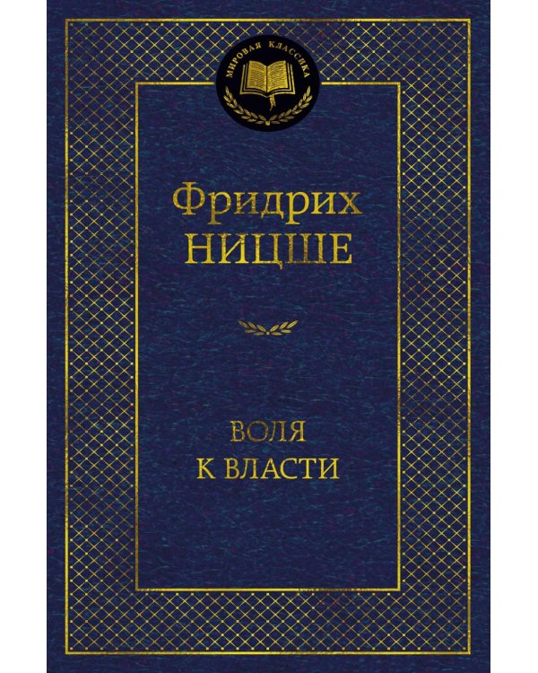Воля к власти. Опыт переоценки всех ценностей