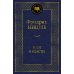 Воля к власти. Опыт переоценки всех ценностей
