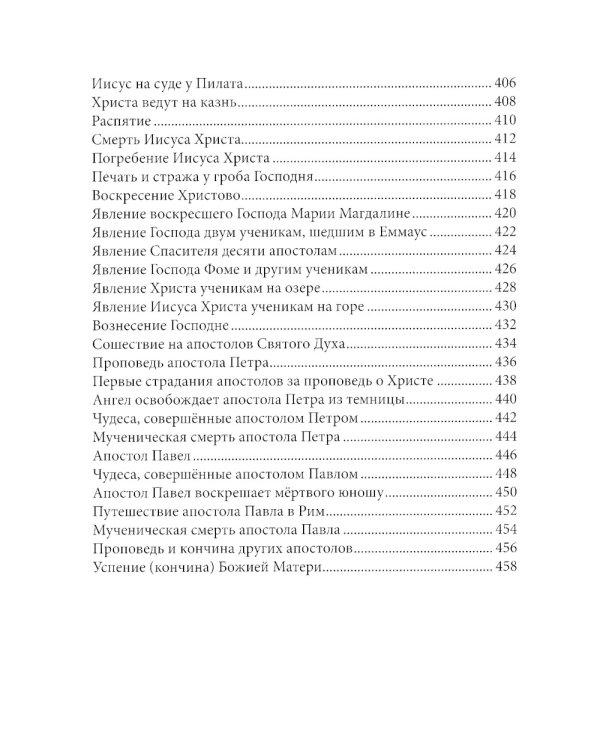 Библия в рассказах для детей. 227 иллюстраций к Ветхому и Новому Завету