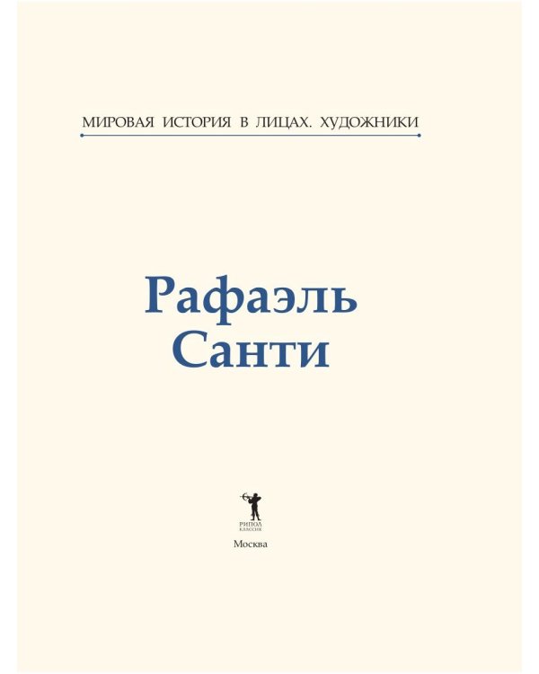 Рафаэль Санти
