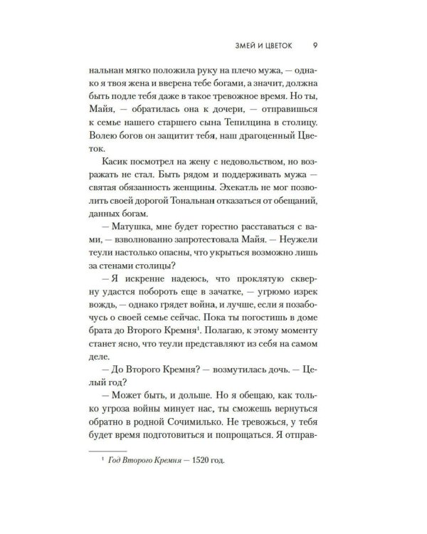 Змей и Цветок: роман