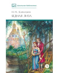 Бедная Лиза: повести