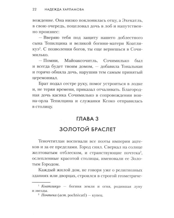 Змей и Цветок: роман