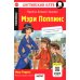 Мэри Поппинс = Mary Poppins. Домашнее чтение. 18-е изд
