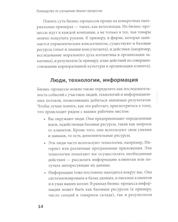 Руководство по улучшению бизнес-процессов. 5-е изд