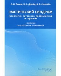 Эметический синдром (этиология, патогенез, профилактика и терапия). 2-е изд., перераб.и доп