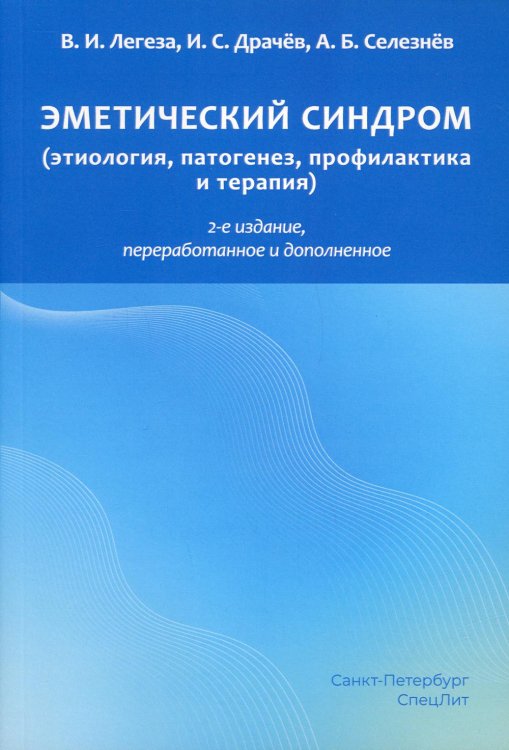 Эметический синдром (этиология, патогенез, профилактика и терапия). 2-е изд., перераб.и доп Эметический синдром (этиология, патогенез, профилактика и терапия). 2-е изд., перераб.и доп