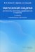Эметический синдром (этиология, патогенез, профилактика и терапия). 2-е изд., перераб.и доп