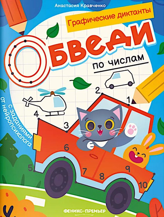 Обведи по числам: книга-раскраска с заданиями.