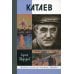 ЖЗЛ. Катаев: "Погоня за вечной весной". 2-е изд., дораб
