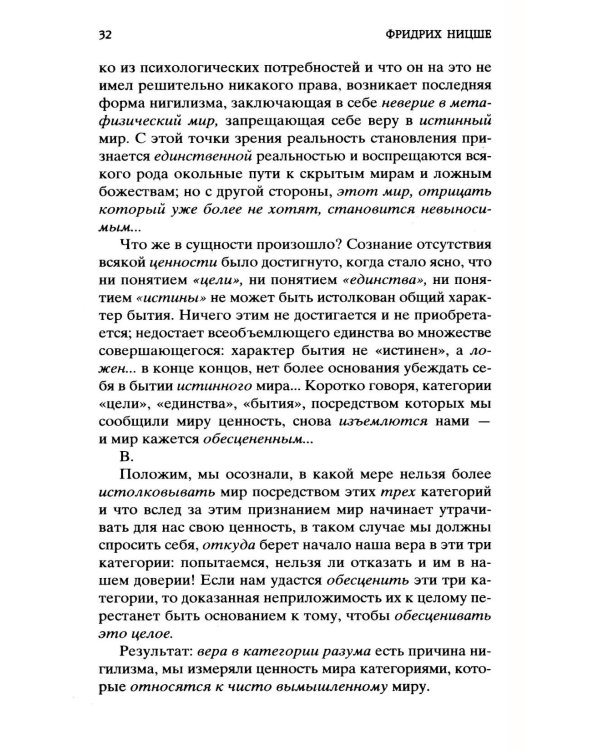 Воля к власти. Опыт переоценки всех ценностей