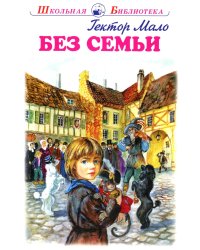 Без семьи: повесть