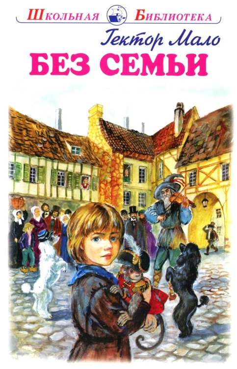 Без семьи: повесть