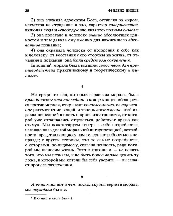 Воля к власти. Опыт переоценки всех ценностей