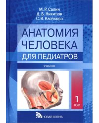 Анатомия человека для педиатров: Учебник. В 2 т. Т. 1