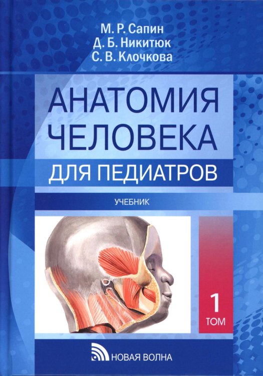 Анатомия человека для педиатров: Учебник. В 2 т. Т. 1 Анатомия человека для педиатров: Учебник. В 2 т. Т. 1