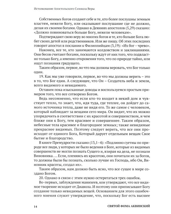 Святой Фома Аквинский: истолкование основных молитв, а также заповедей божиих