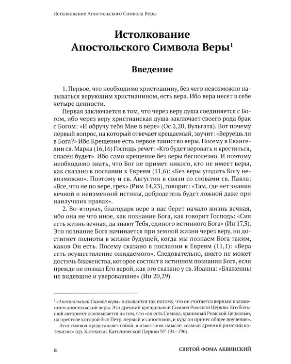 Святой Фома Аквинский: истолкование основных молитв, а также заповедей божиих