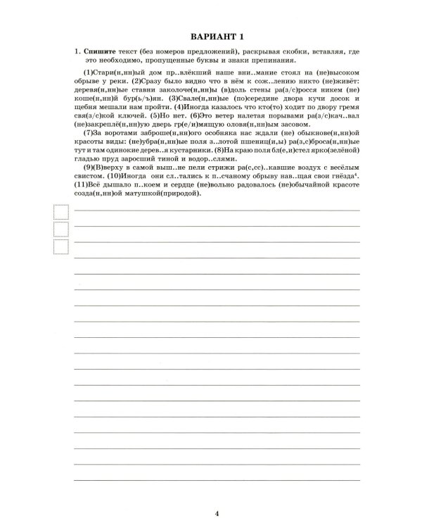 Русский язык. 8 кл. 10 вариантов итоговых работ для подготовки к ВПР: Учебное пособие