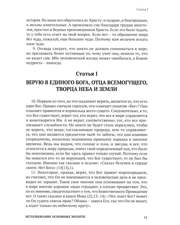 Святой Фома Аквинский: истолкование основных молитв, а также заповедей божиих