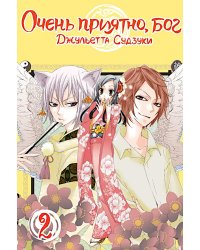Очень приятно, бог, т. 2