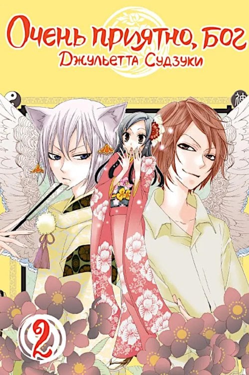 Очень приятно, бог, т. 2 Очень приятно, бог, т. 2