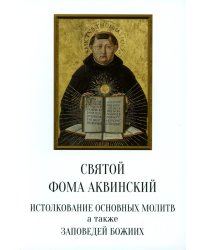 Святой Фома Аквинский: истолкование основных молитв, а также заповедей божиих