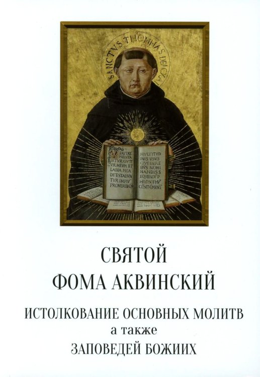 Святой Фома Аквинский: истолкование основных молитв, а также заповедей божиих