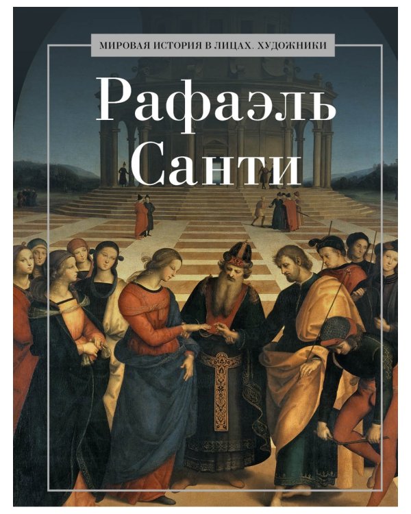 Рафаэль Санти