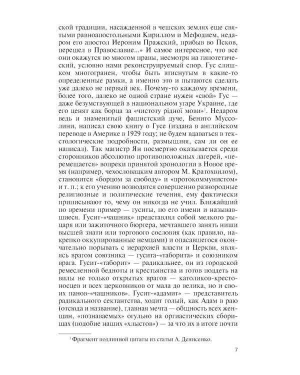 Дополнительное изображение книги «ЖЗЛ. Ян Гус»