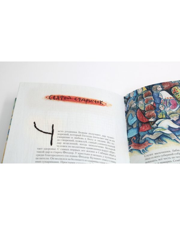 Благословенный старец: рассказы из жития святого праведного Феодора Томского