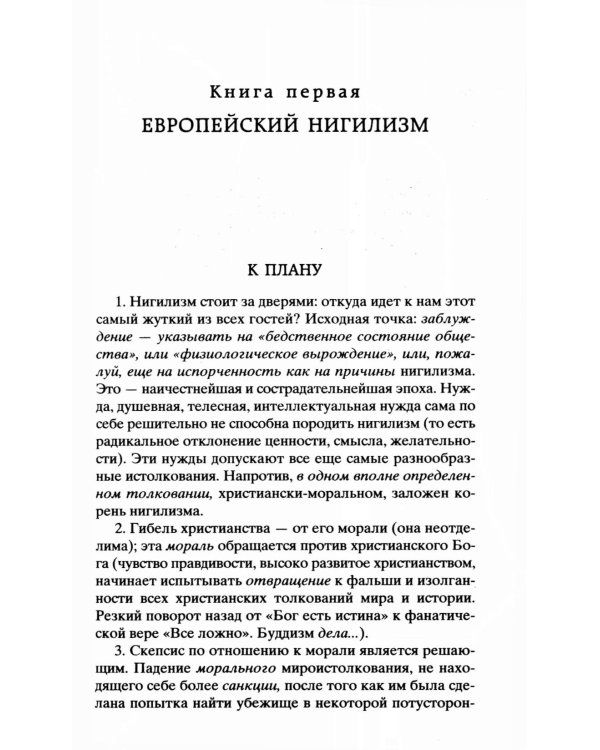Воля к власти. Опыт переоценки всех ценностей