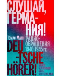 Слушай, Германия! Радиообращения 1940-1945 гг