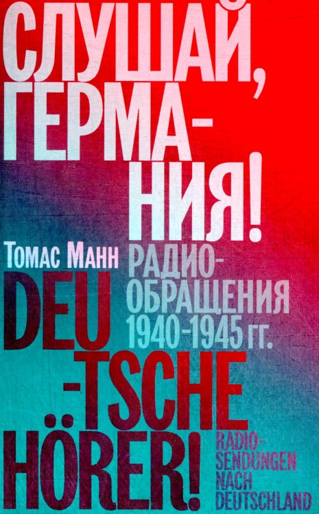 Отдельные издания Слушай, Германия! Радиообращения 1940-1945 гг